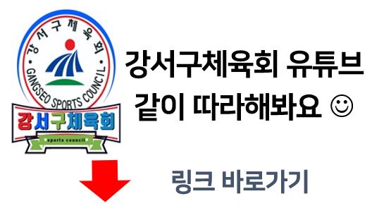 강서구체육회 유튜브 홍보.JPG